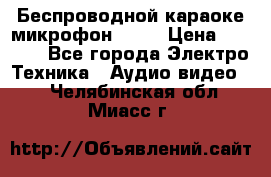 Беспроводной караоке микрофон «Q9» › Цена ­ 2 990 - Все города Электро-Техника » Аудио-видео   . Челябинская обл.,Миасс г.